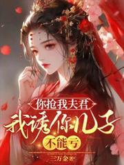 你抢娶了你前夫txt