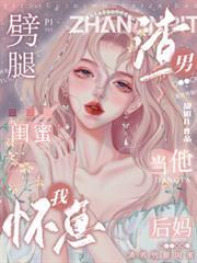 我怀崽当他后妈免费阅读
