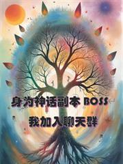身为神灵的我加入了聊天群