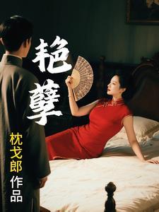 艳孽陆牧生原著