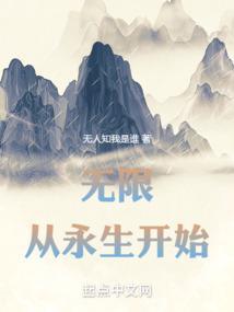 无限从永生开始 笔趣阁