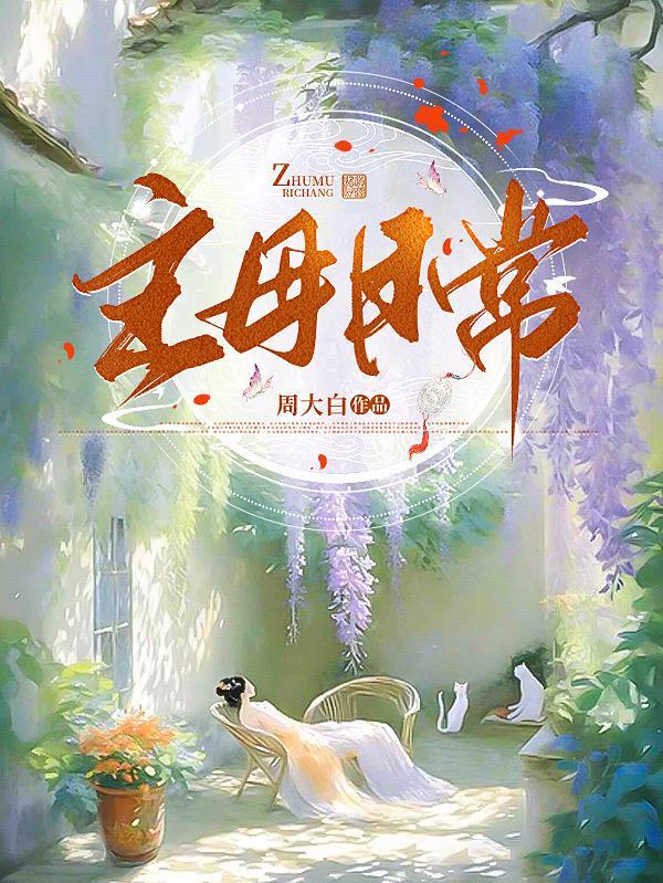 主母日常杀疯TXT百度 主母日常杀疯TXT百度
