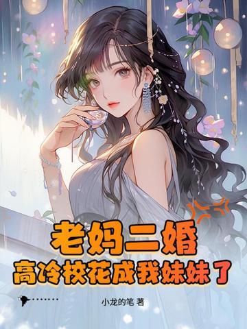 老妈二婚嫁小伙子太强