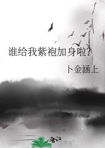 谁给我紫袍加身啦txt