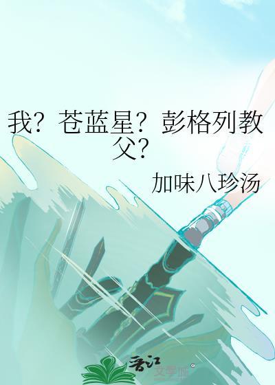 我?苍蓝星?彭格列教父?免费