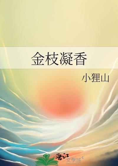 金枝凝香TXT百度