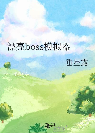 漂亮BOSS模拟器垂星露