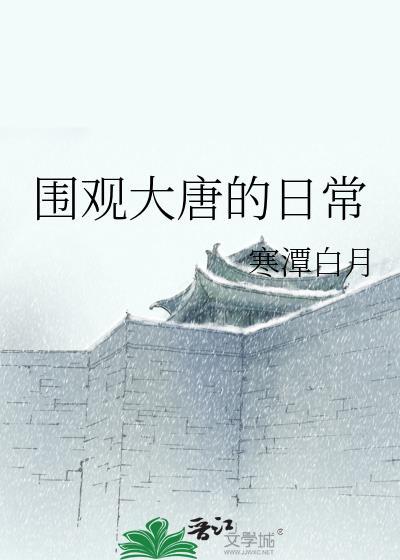 围观大唐的日常免费阅读