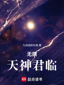 无限天神君临起点