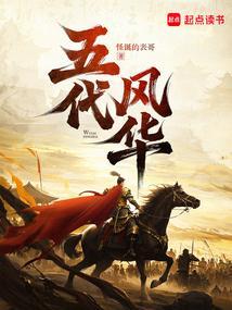 五代风华在线