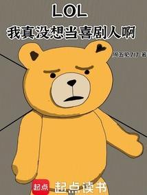 LOL我真没想当喜剧人啊第三中文网