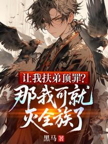 让我扶弟顶罪？那我可就灭全族了秦天炎玥儿小说章节更新