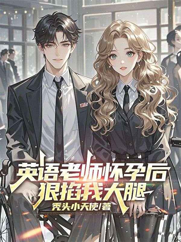 英语老师怀孕后林语李希雅无弹窗笔趣阁全文