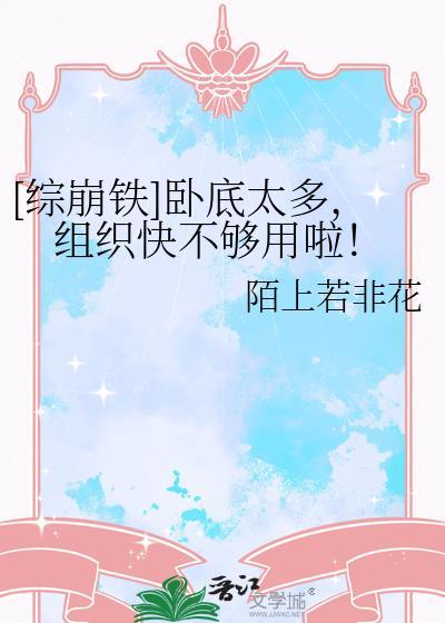 综崩铁卧底太多组织快不够用啦免费