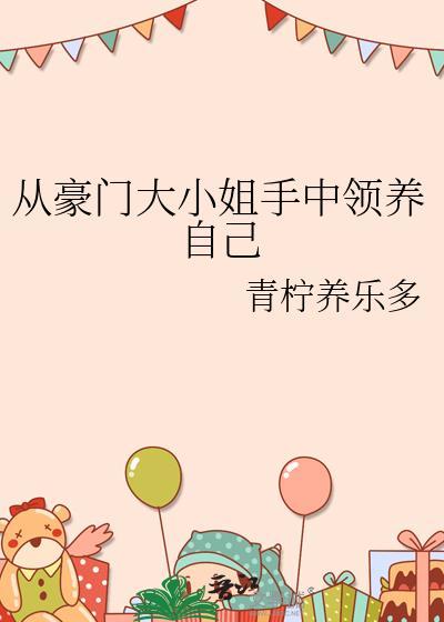 从豪门大小姐手中领养自己txt 从豪门大小姐手中领养自己txt