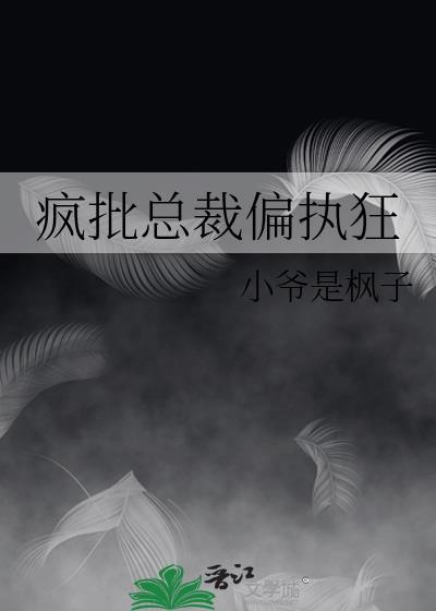 总裁偏执狂霸爱