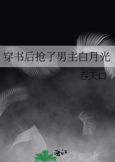 我抢了男主戏份