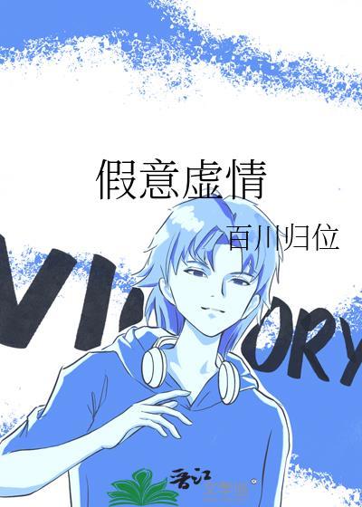 假意虚情 百川归位txt