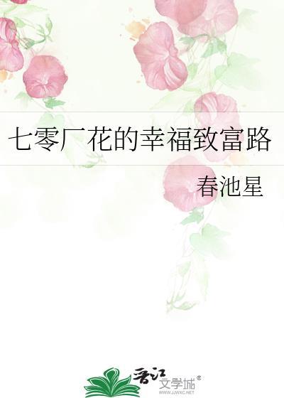七零厂花的幸福致富路类别重生作者 春池星