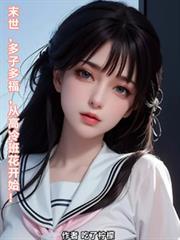 末世多子多福从高冷班花开始