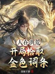 人在洪荒开局掌握时间大道