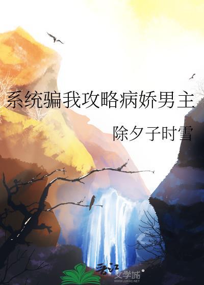 系统骗我攻略病娇男主txt