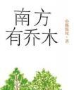 南方有乔木讲的什么
