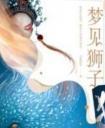 梦见狮子在门口是什么预兆