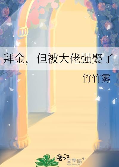 拜金但被大佬强娶了笔趣阁 拜金但被大佬强娶了笔趣阁
