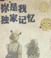 你是我的独家记忆用英语怎么写