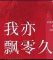 我亦飘零久暗示什么
