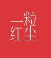一粒红尘叶昭觉