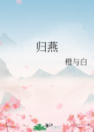 归来燕 归来燕