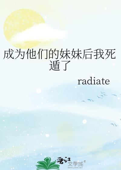 成为他们的妹妹后我死遁了笔趣阁