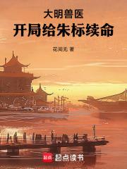 大明兽医，开局给朱标续命许克生笔趣阁TXT全集