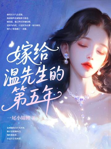 嫁给温先生第五年大结局