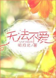 无法不爱明月光