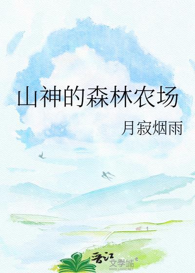 山神的森林农场全文阅读