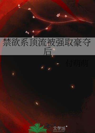 禁欲系男主娱乐圈