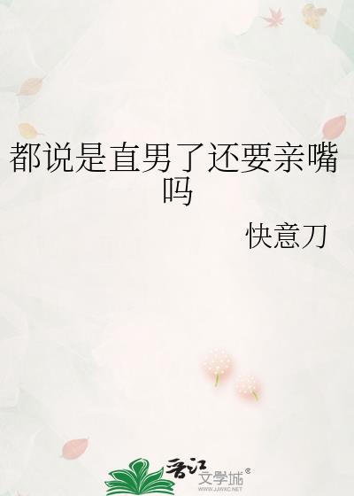 直男会亲亲吗
