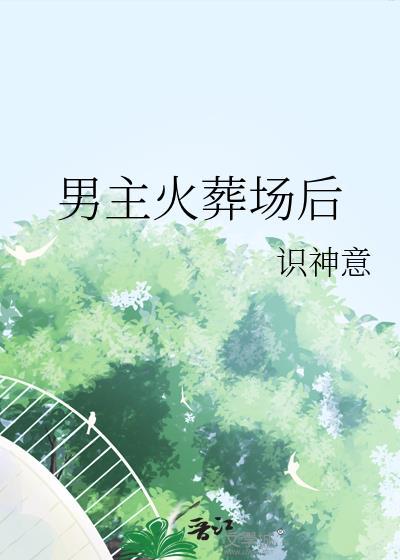 男主火葬场后尧宁免费