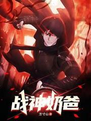 战神奶爸女儿住桥洞 战神奶爸女儿住桥洞