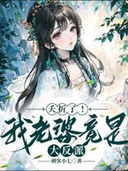 夭折了我老婆竟是大反派百度百科