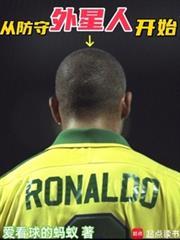 从防守外星人开始的