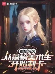 霍格沃茨从落榜美术生开始制卡TXT下