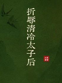 折辱清冷太子后安南以南免费阅
