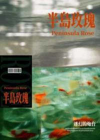 半岛玫瑰by迷幻讲的什么