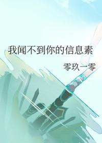我闻不到你的信息素TXT