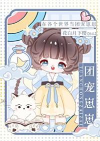 在各个世界当团宠崽崽TXT 在各个世界当团宠崽崽TXT