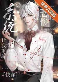 救赎偏执反派后[穿书 救赎偏执反派后[穿书